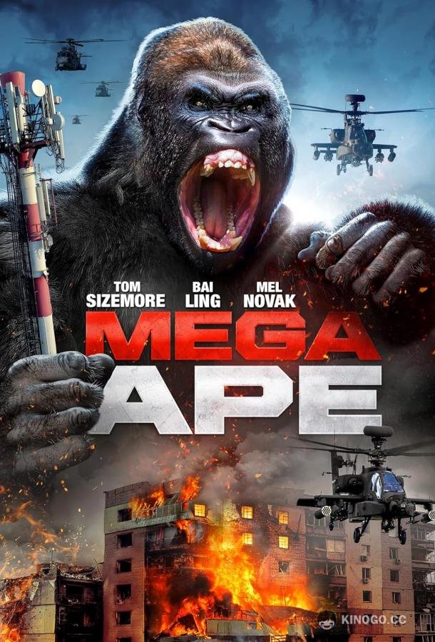 Мегаобезьяна (2023) 