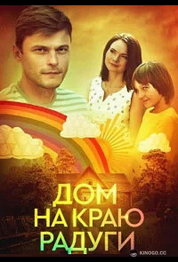Дом на краю радуги (2023) 1 сезон 1 серия