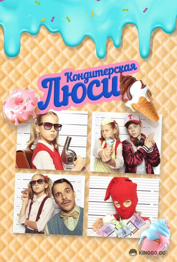 Кондитерская Люси (2022) 