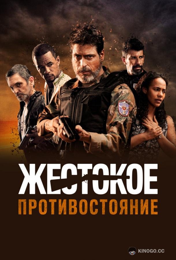 Жестокое противостояние (2019) 