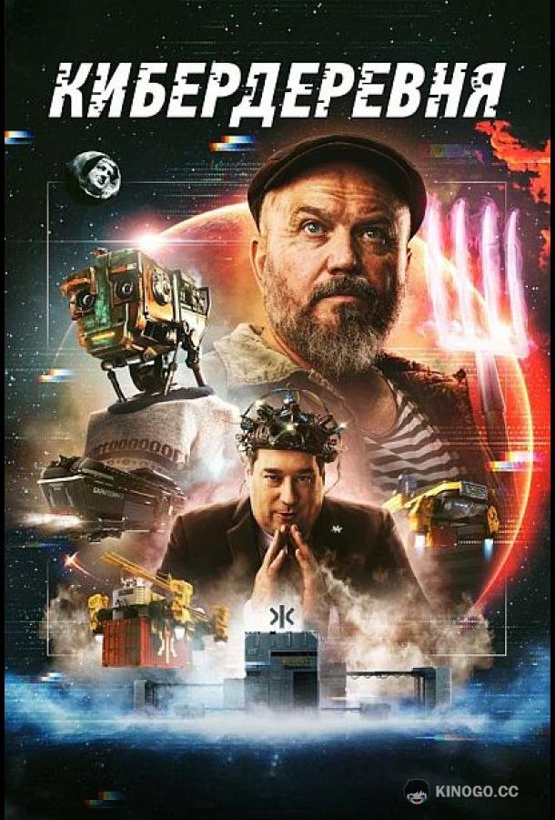Кибердеревня (2023) 2 сезон 10 серия