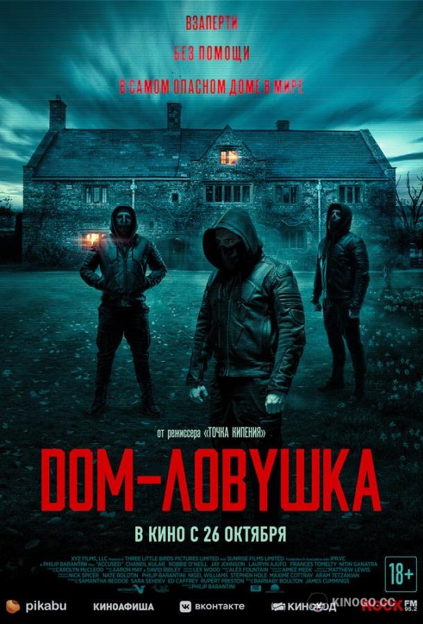 Дом-ловушка (2023) 
