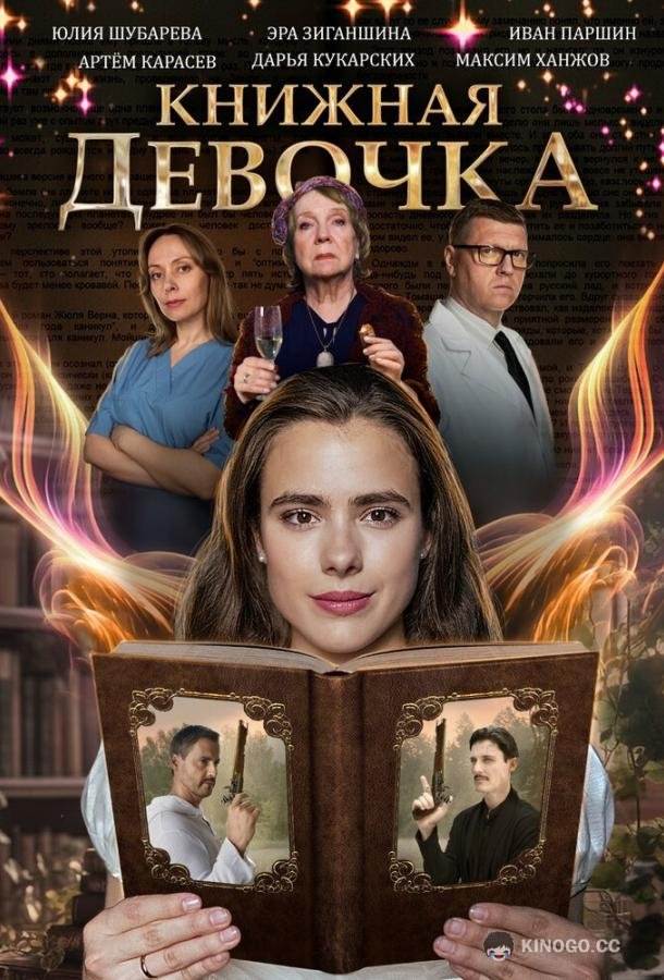 Книжная девочка (2023) 1 сезон 4 серия