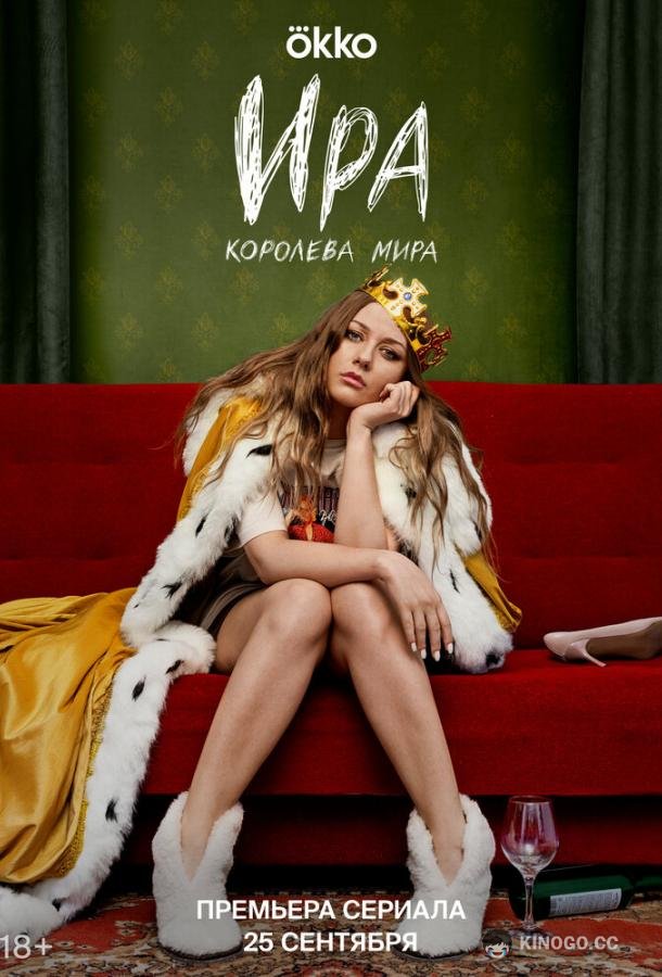 Ира (2023) 2 сезон 12 серия