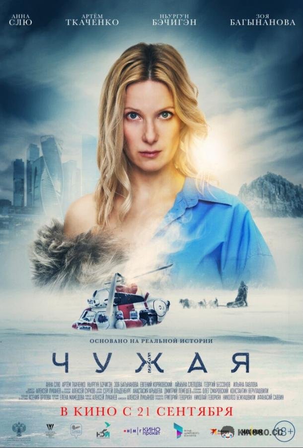 Чужая (2023) 