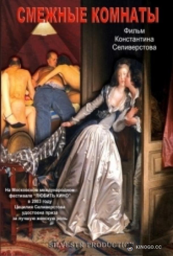 Смежные комнаты (2003) 