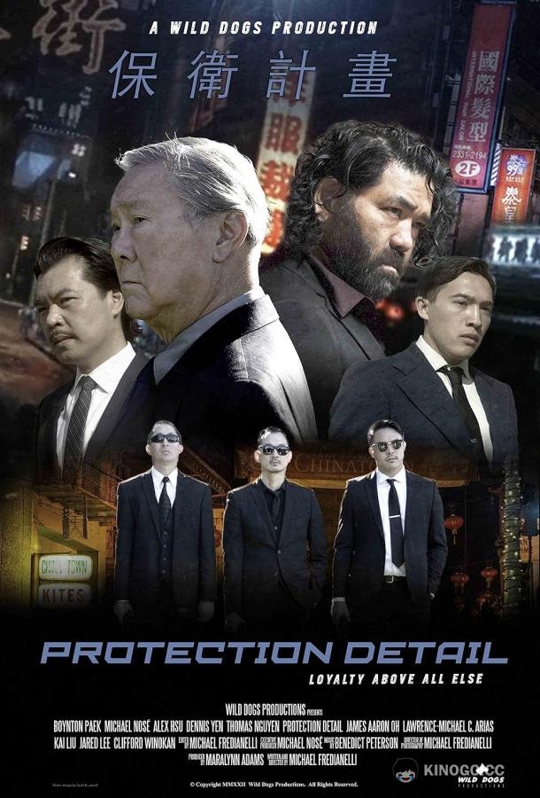 Личная охрана (2022) 