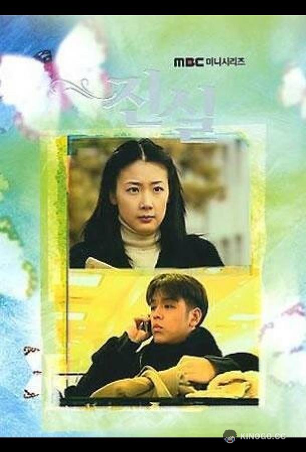 Истина (2000) 1 сезон 16 серия