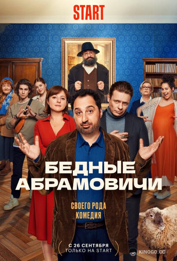 Бедные Абрамовичи (2022) 1 сезон 15 серия