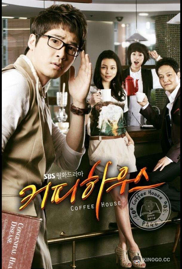 Кофейня (2010) 1 сезон 18 серия