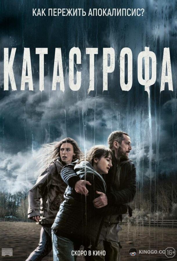 Катастрофа (2023) 