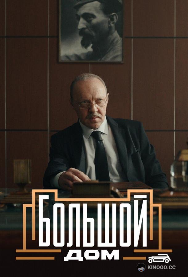 Большой дом (2023) 1 сезон 8 серия