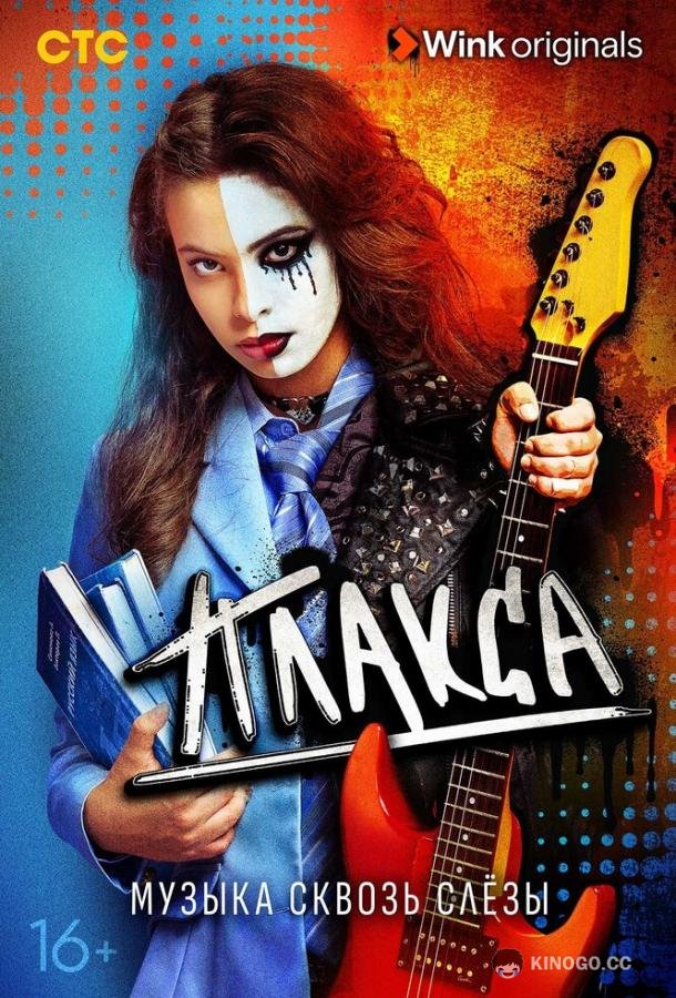 Плакса (2023) 2 сезон 8 серия