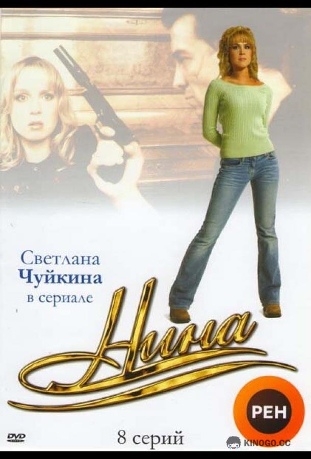 Нина (2001) 1 сезон 8 серия