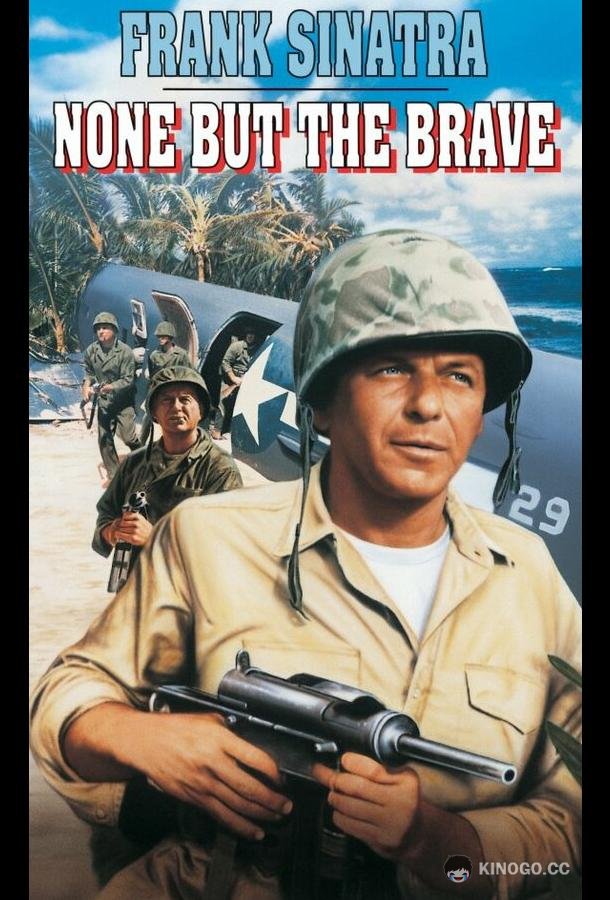Только отважные (1965) 