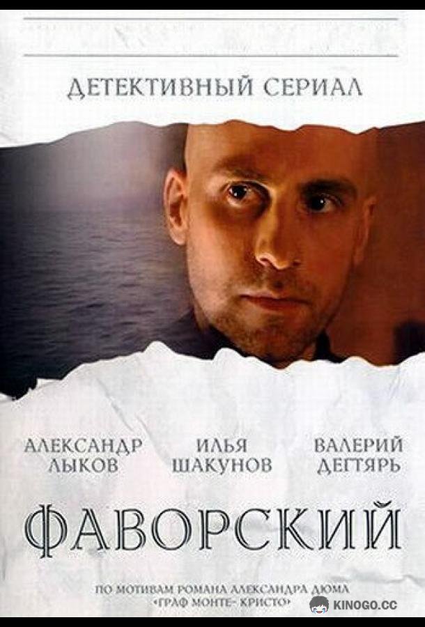 Фаворский (2005) 1 сезон 10 серия