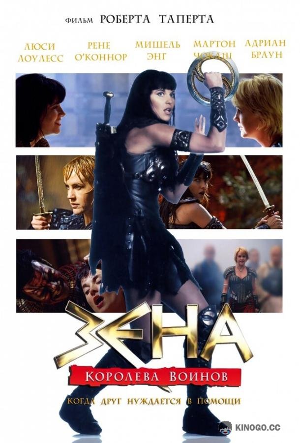 Зена: Королева Воинов-когда друг нуждается в помощи (2002) 1 сезон 3 серия