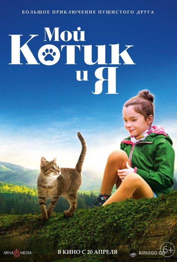 Мой котик и я (2023) 