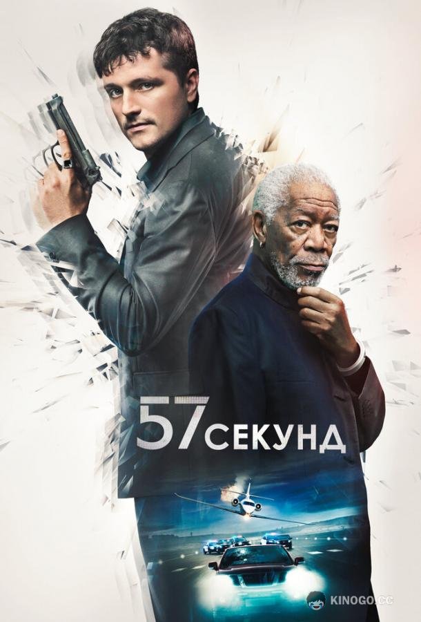 57 секунд (2023) 