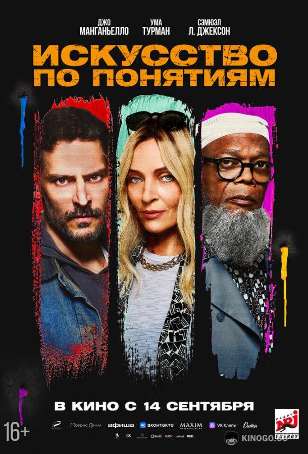 Искусство по понятиям (2023) 