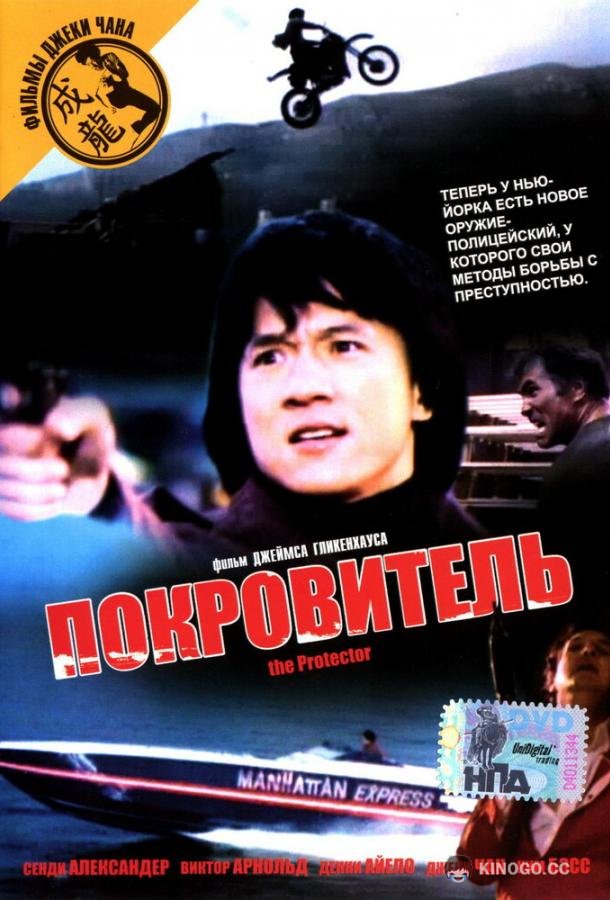 Покровитель (1985) 