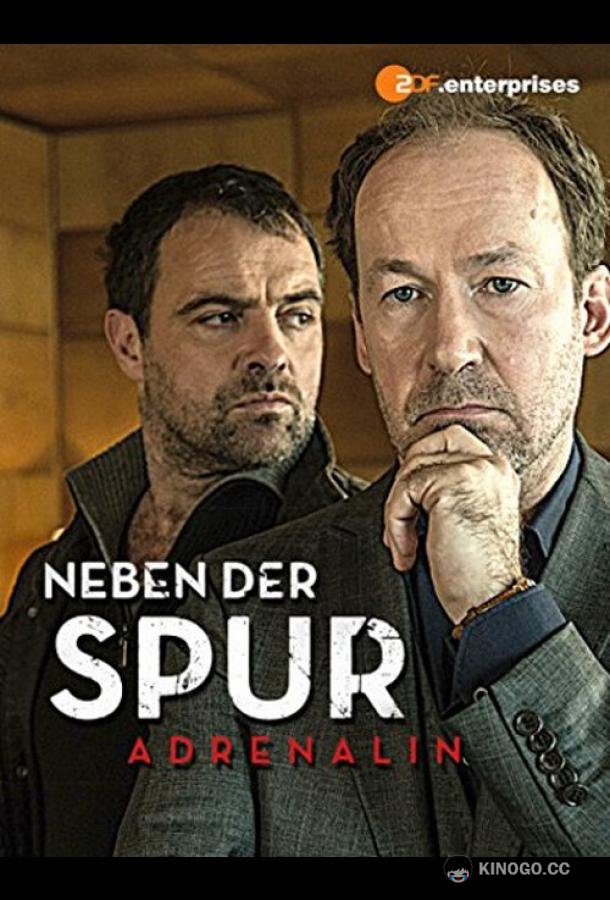 По горячему следу — Адреналин (2014) 