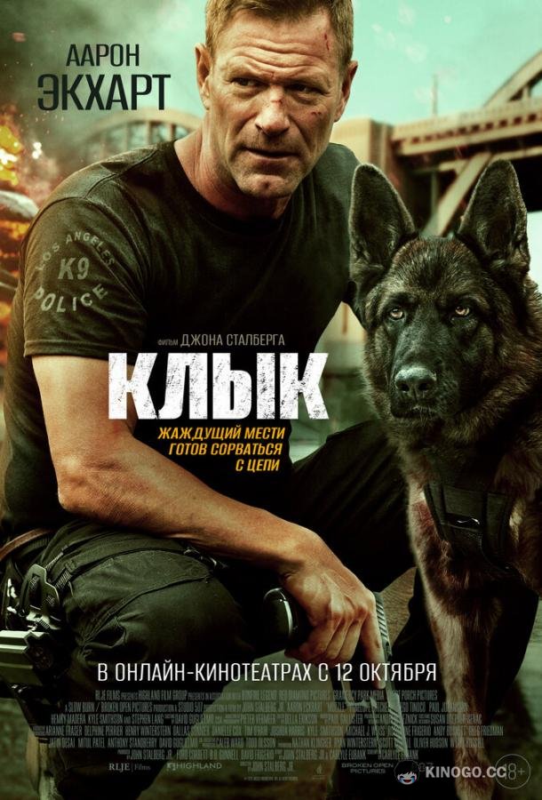 Клык (2023) 