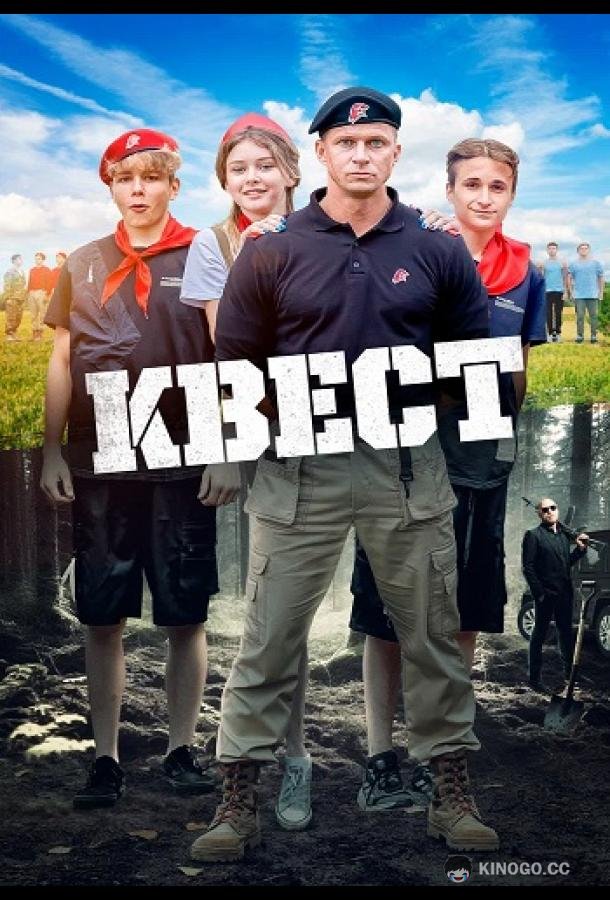 Квест (2023) 