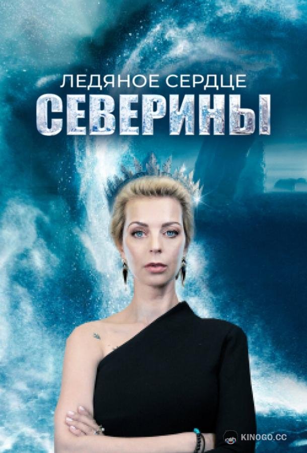 Ледяное сердце Северины (2023) 1 сезон 4 серия