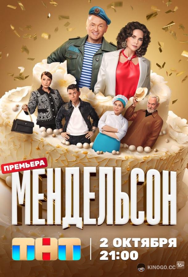 Мендельсон (2023) 2 сезон 12 серия