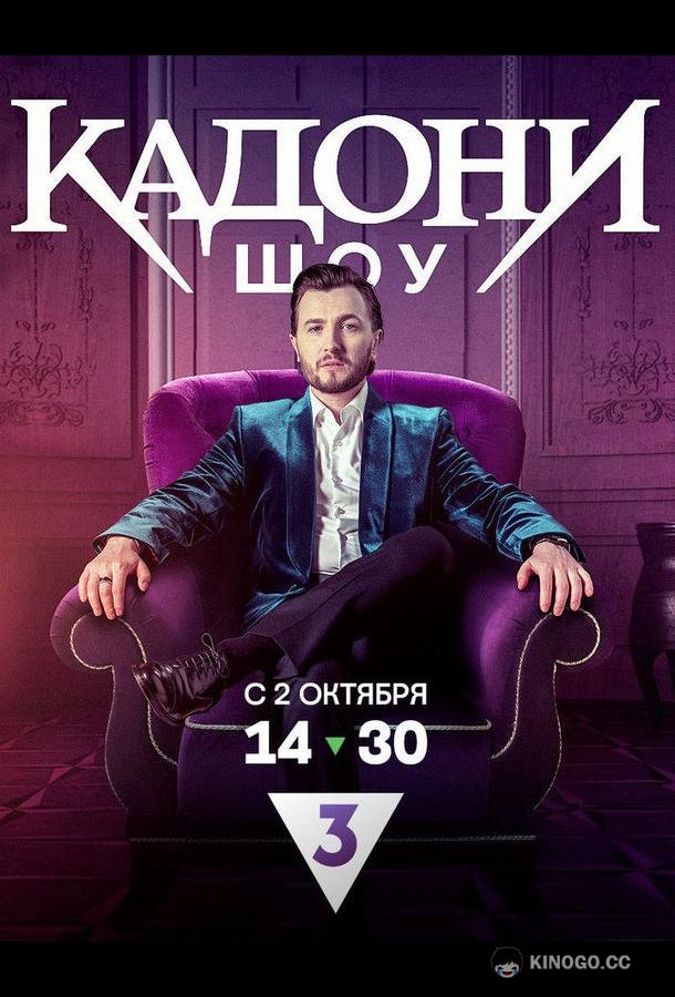 КАДОНИ шоу (2023) 1 сезон 13 серия