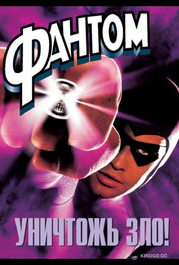 Фантом (1996) 