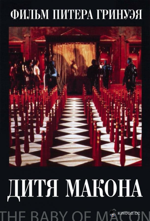 Дитя Макона (1993) 