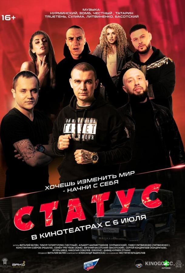Статус (2023) 