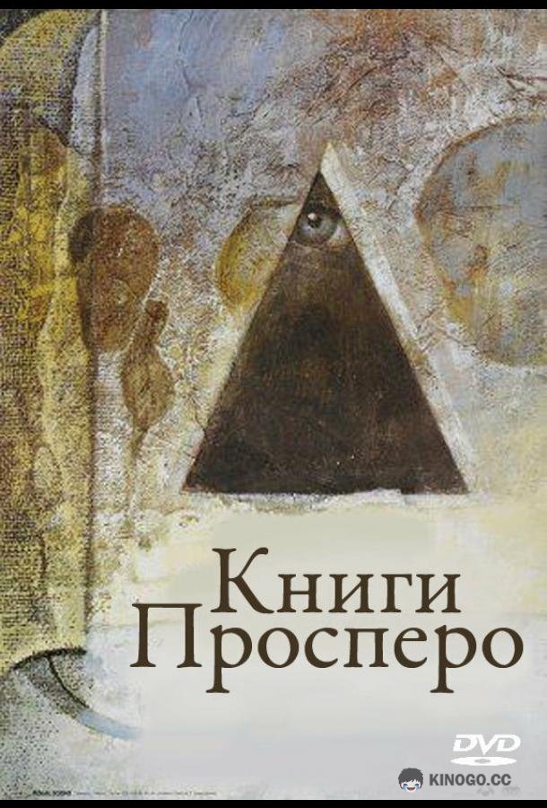 Книги Просперо (1991) 