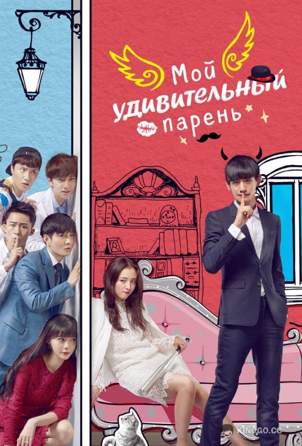 Мой удивительный парень (2016) 2 сезон 38 серия