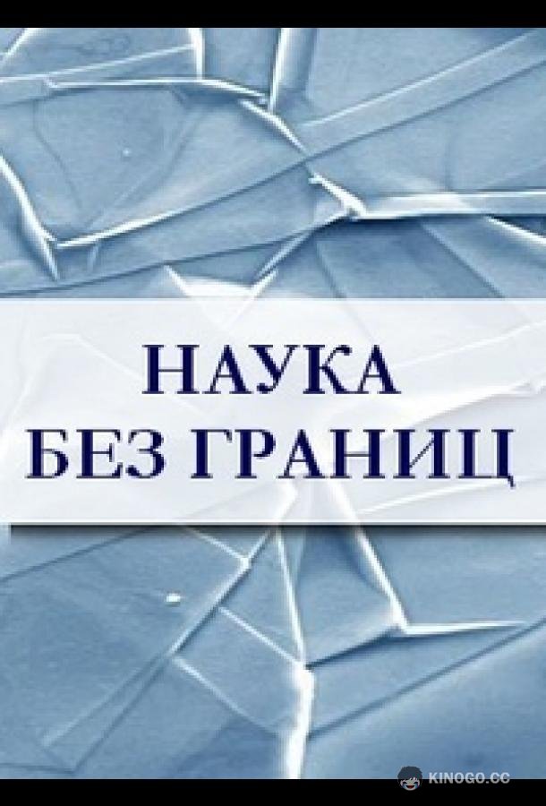Наука без границ (2010) 1 сезон 8 серия