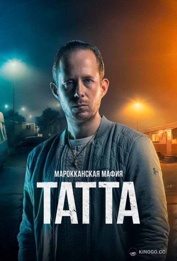 Марокканская мафия: Татта (2023) 
