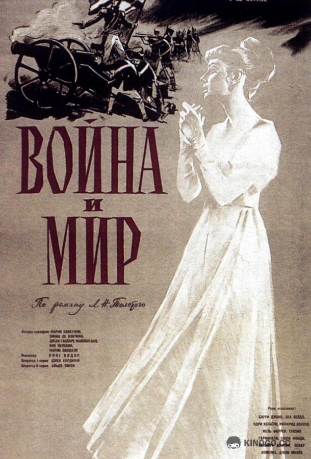 Война и мир (1956) 