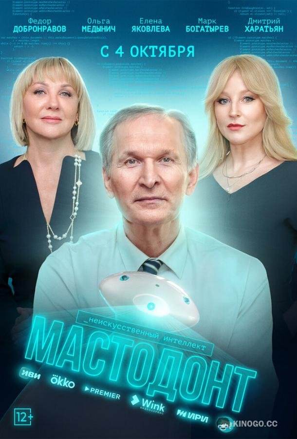 Мастодонт (2023) 2 сезон 12 серия
