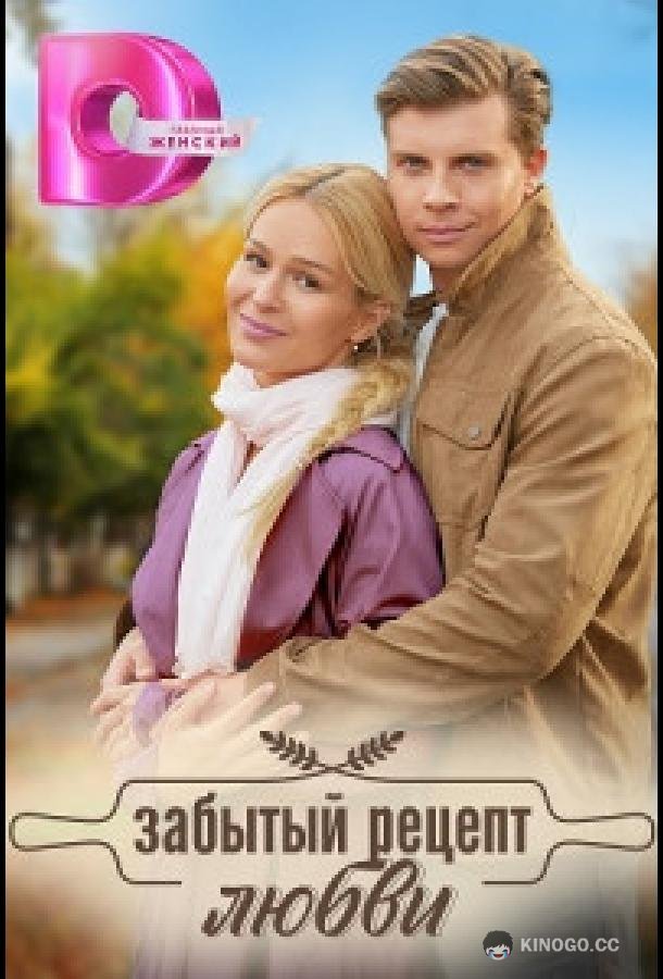 Забытый рецепт любви (2023) 1 сезон 4 серия