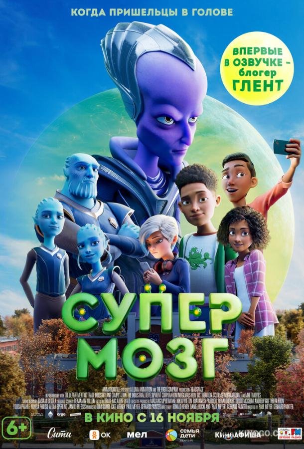 Супермозг (2023) 