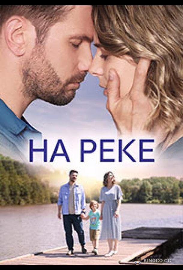 На реке (2023) 1 сезон 4 серия