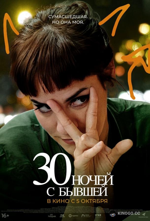 30 ночей с бывшей (2022) 