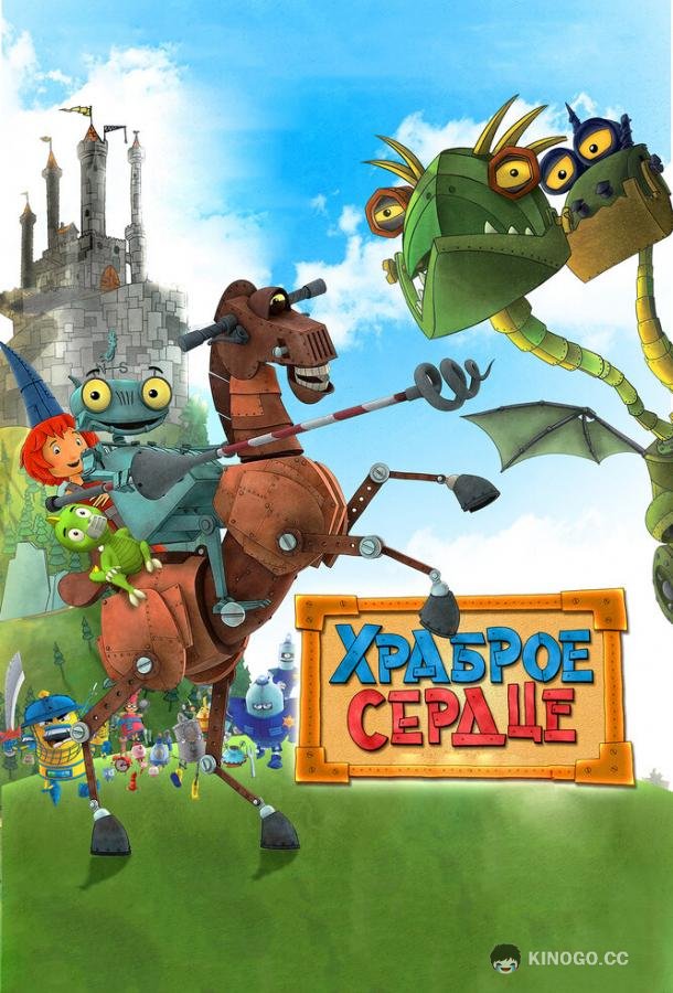 Храброе сердце (2013) 