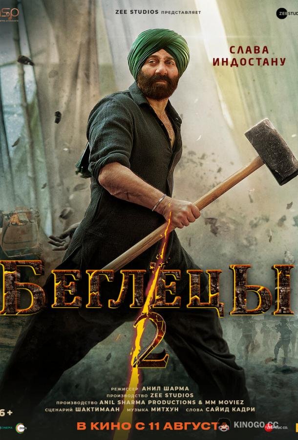 Беглецы 2 (2023) 
