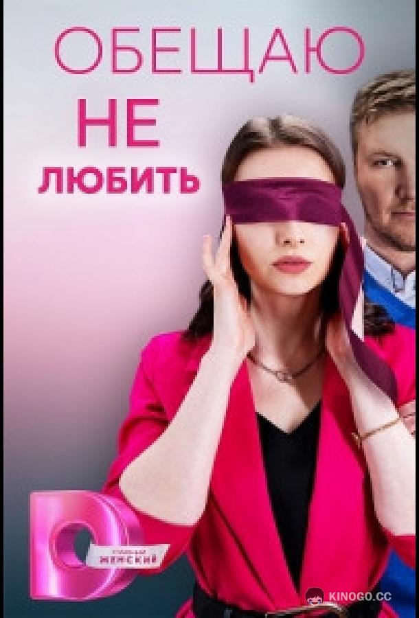 Обещаю не любить (2023) 1 сезон 4 серия