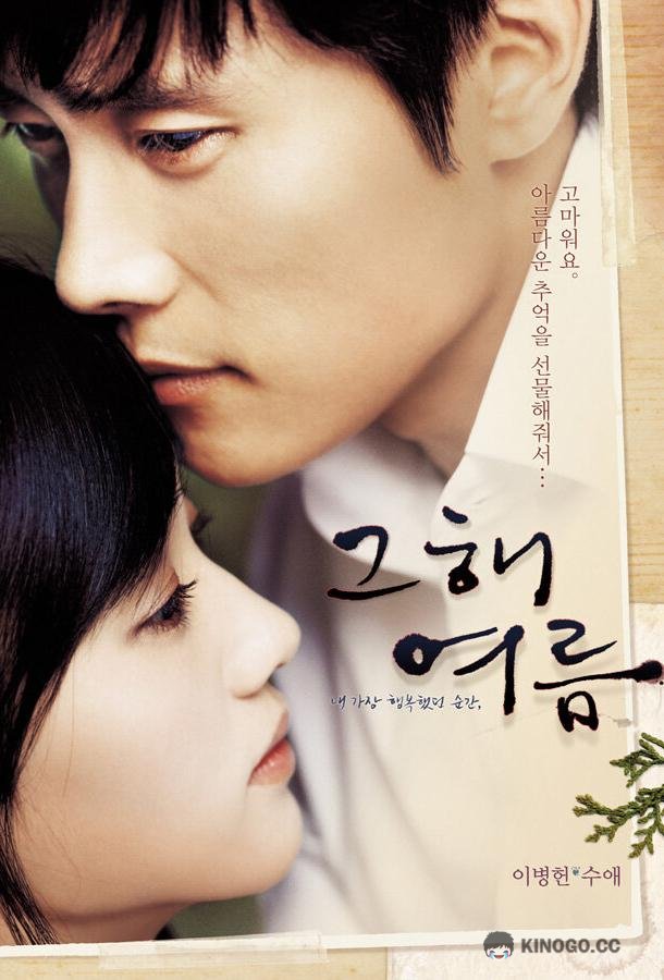 Однажды летом (2006) 