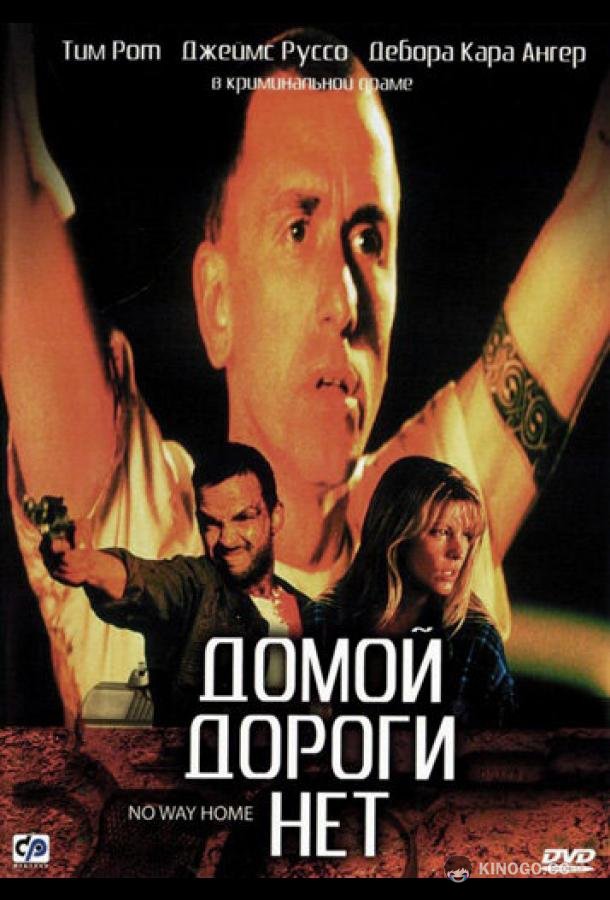 Домой дороги нет (1996) 