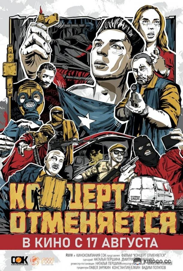 Концерт отменяется (2023) 